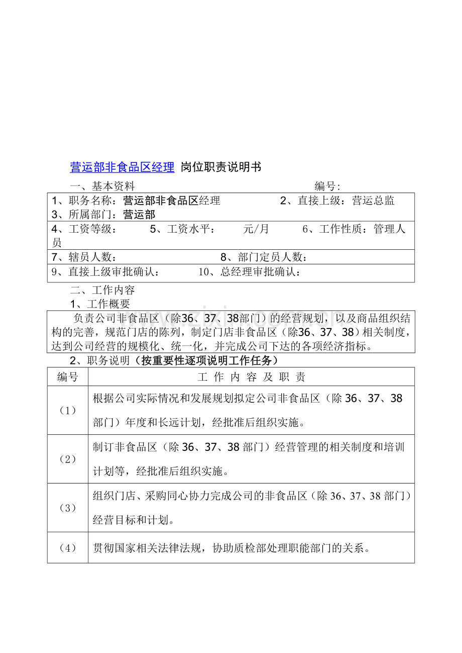 营运部非食品区经理岗位职责.doc_第1页
