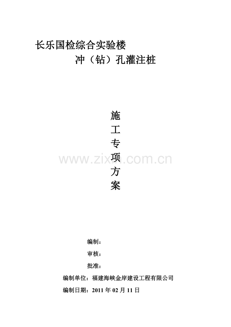 冲(钻)孔灌注桩专项施工方案(长乐国检).doc_第1页