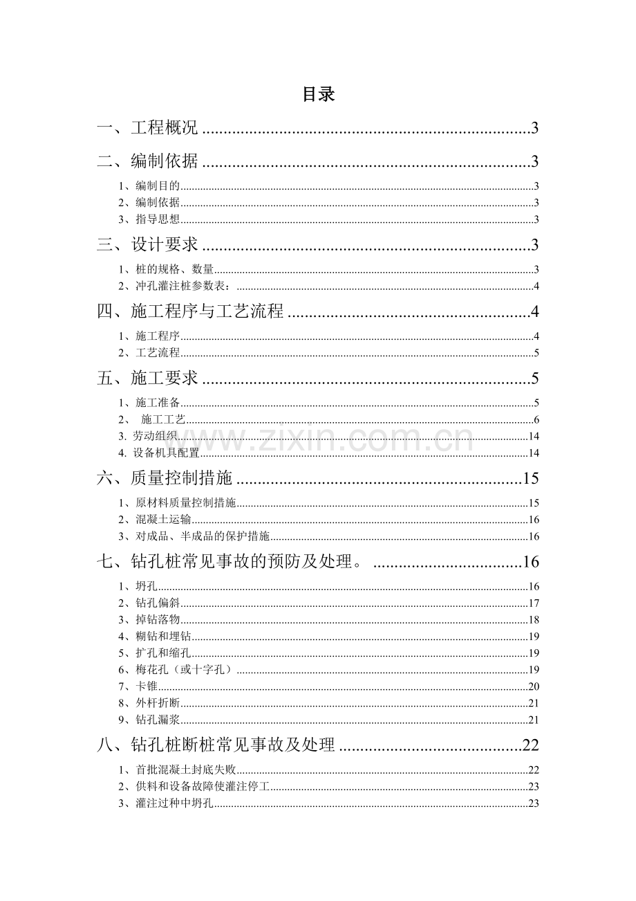冲(钻)孔灌注桩专项施工方案(长乐国检).doc_第2页