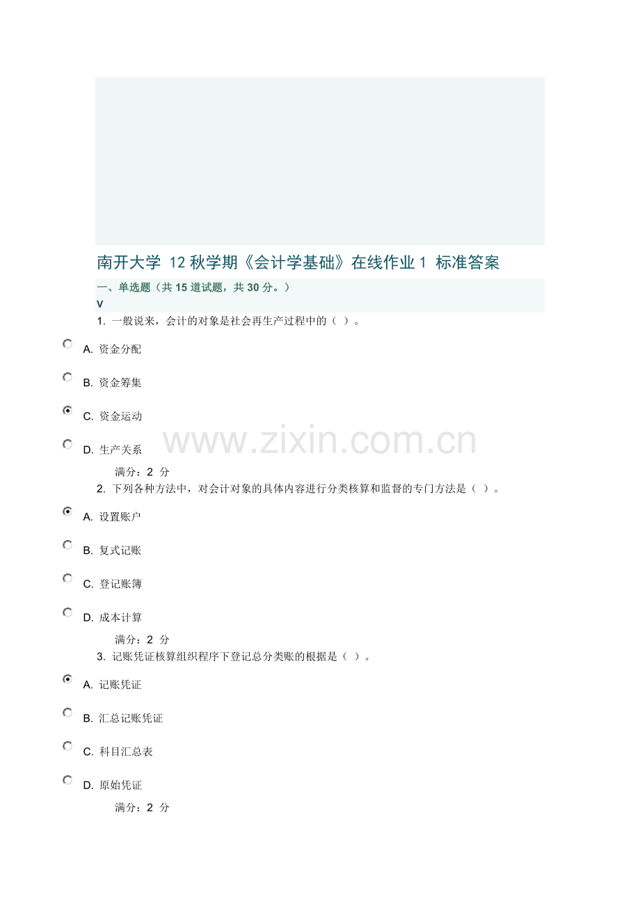 南开大学-12秋学期《会计学基础》在线作业1-标准答案.doc_第1页