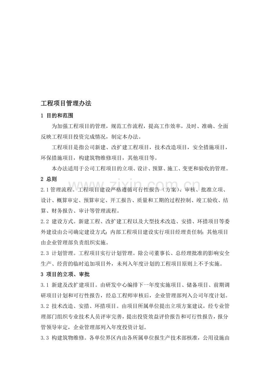 化工企业工程项目管理办法.doc_第1页