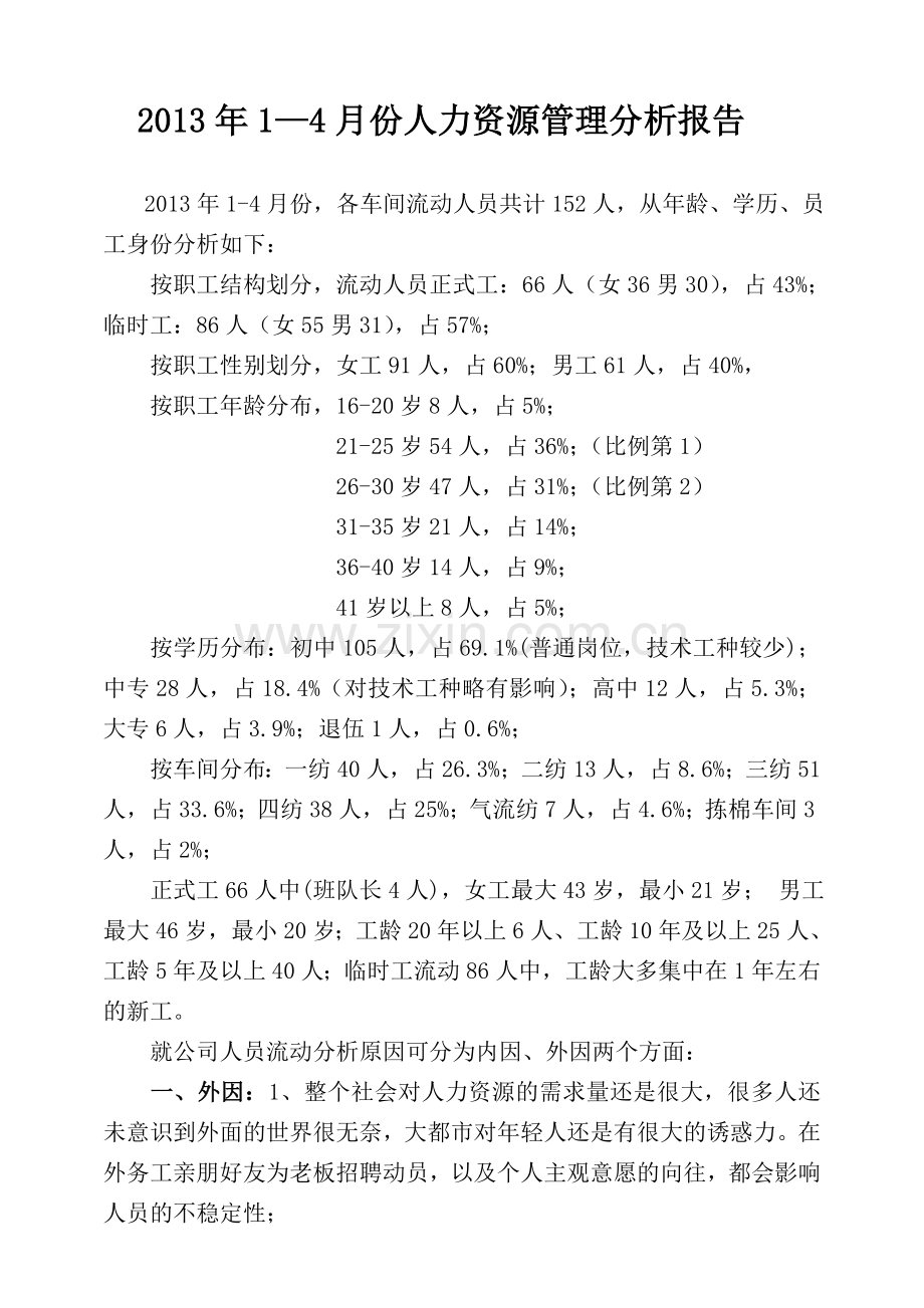 2013年1—4月份人力资源管理分析报告.doc_第1页