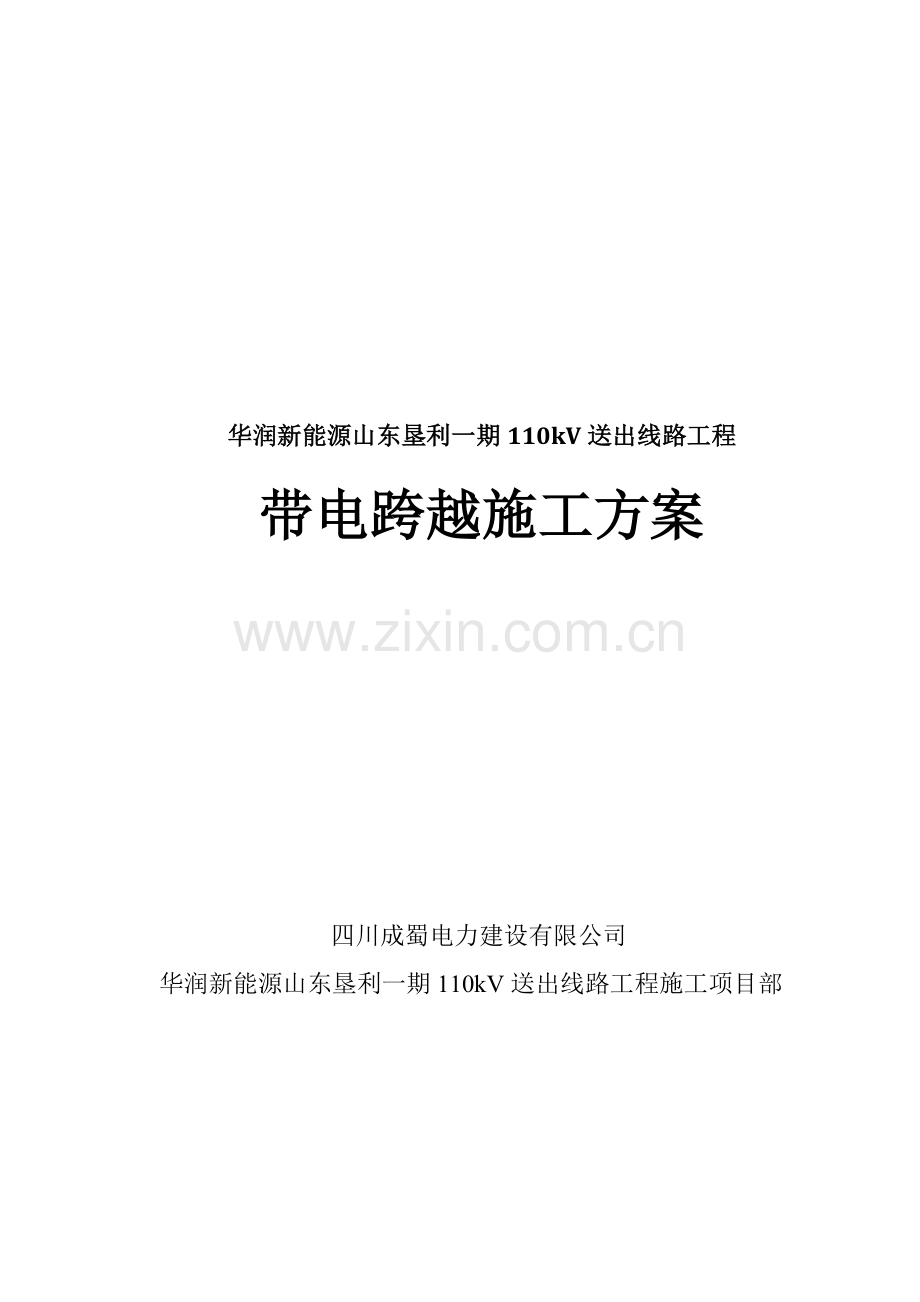 110KV放紧线不搭跨越架带电跨越线路施工计划.doc_第1页