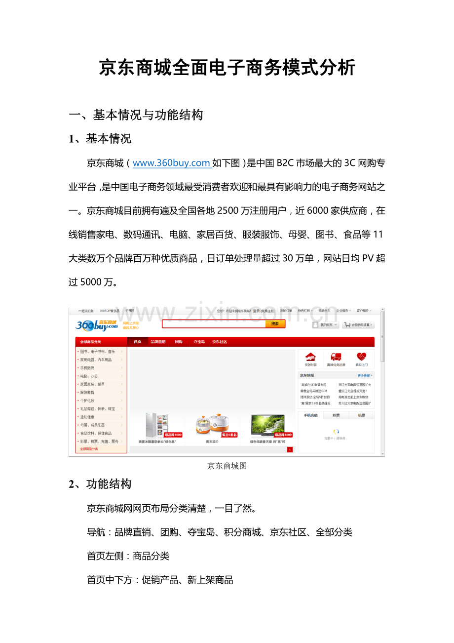 京东商城经营模式分析.doc_第1页