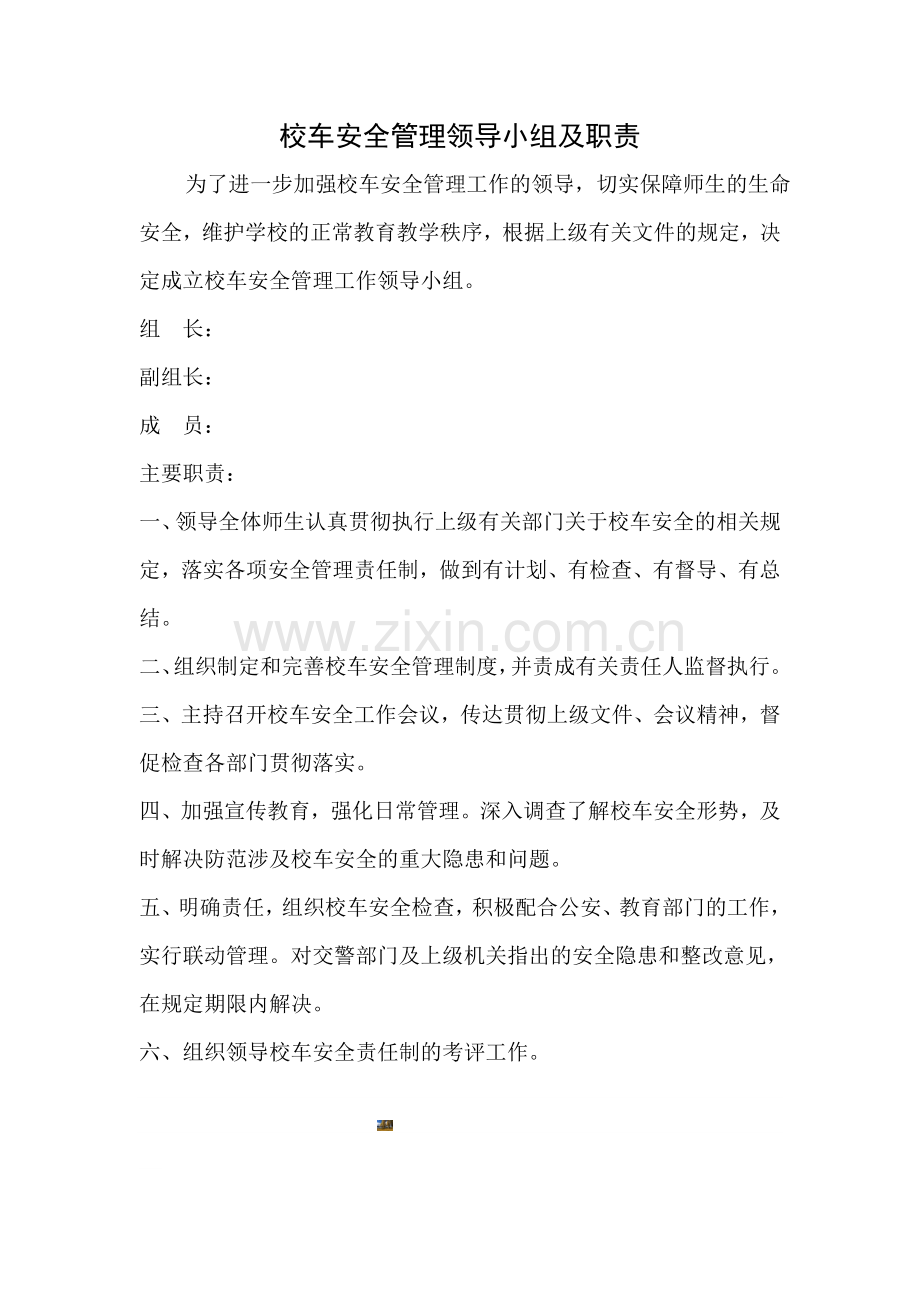 校车安全管理领导小组及职责.doc_第1页