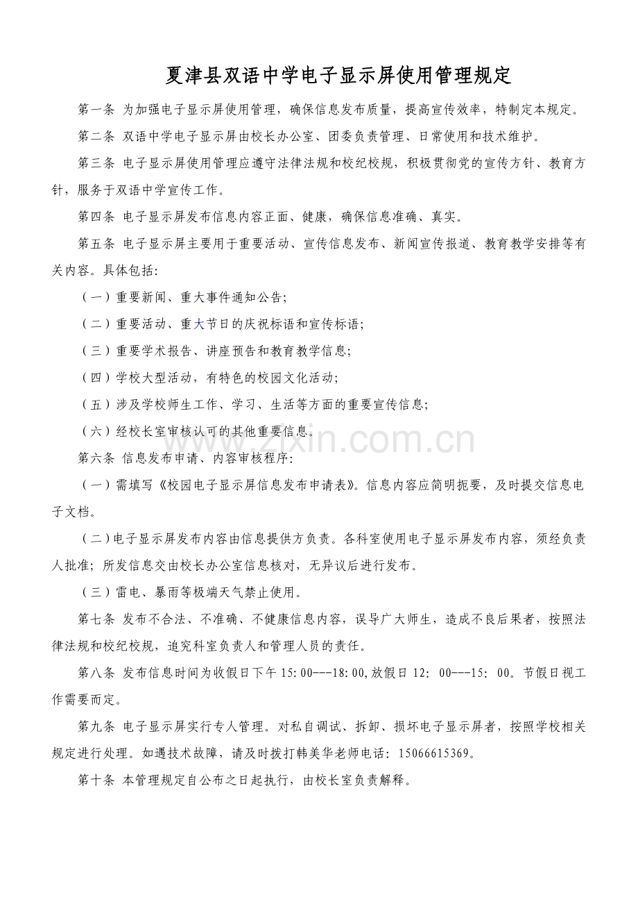 电子显示屏使用管理规定.doc_第1页