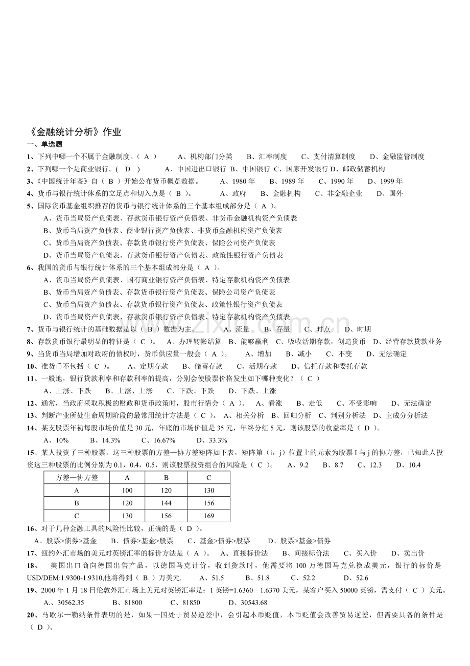 《金融统计分析》作业及答案.doc_第1页