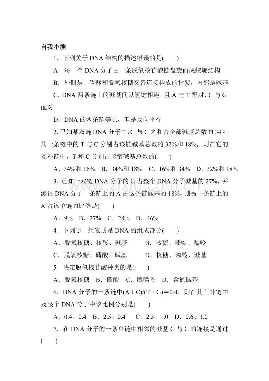 2016-2017学年高一生物下册课时自我小测37.doc_第1页