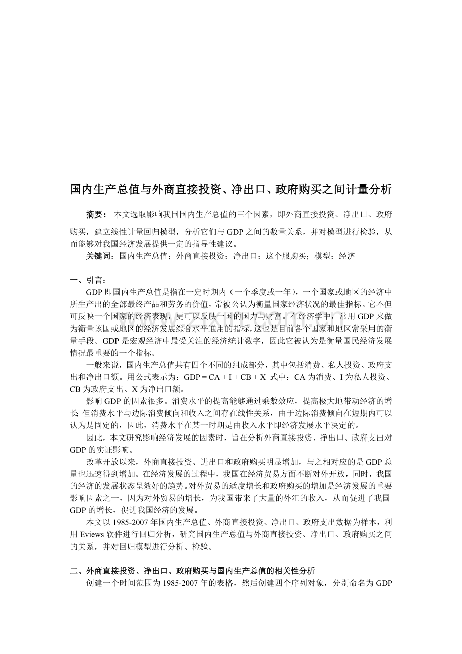 影响我国国内生产总值因素的计量分析---副本.doc_第1页