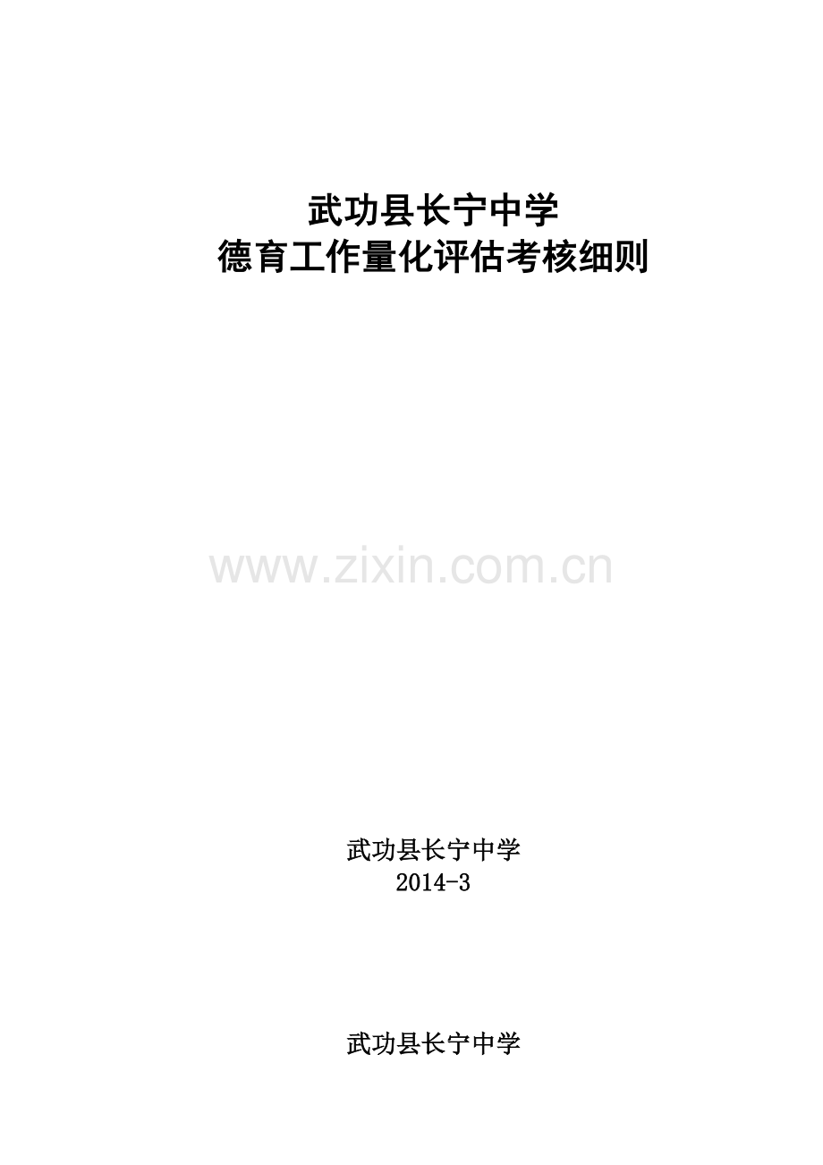 学校德育工作量化评估考核细则.doc_第1页