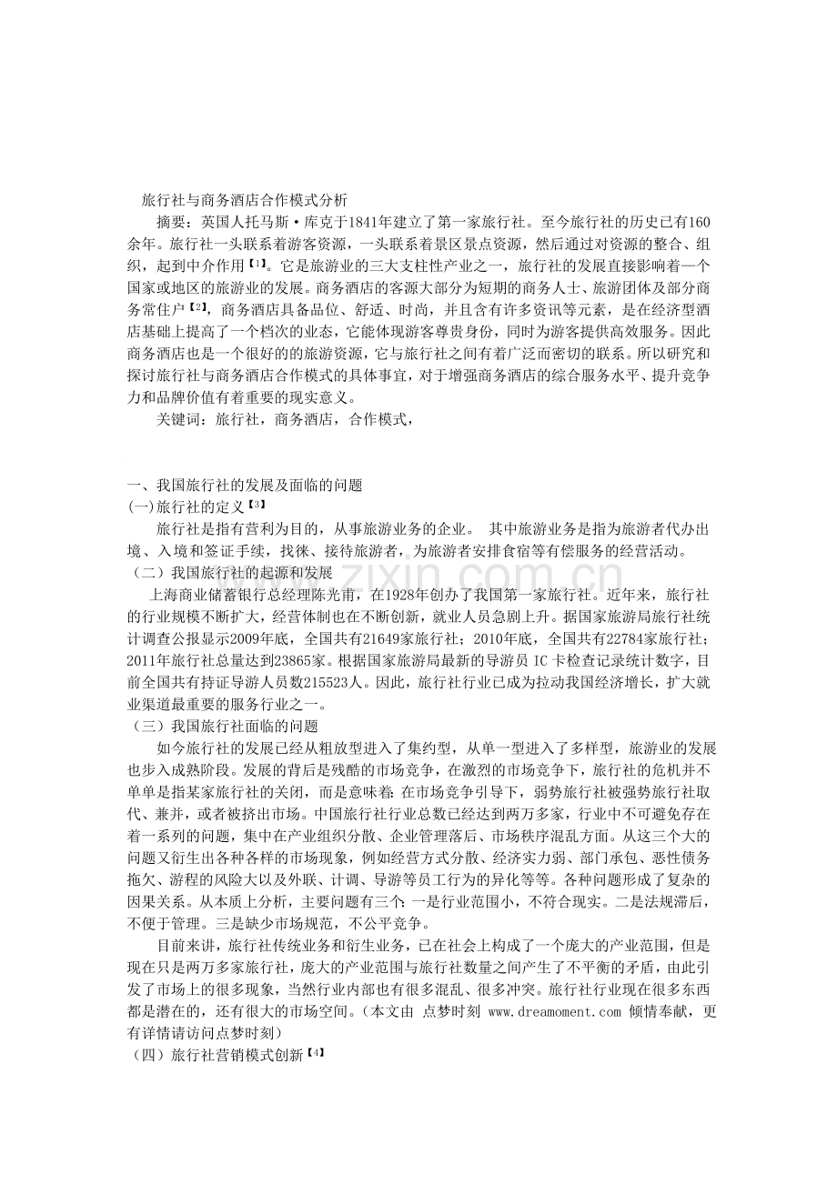 毕业论文：旅行社与商务酒店合作模式分析.doc_第1页