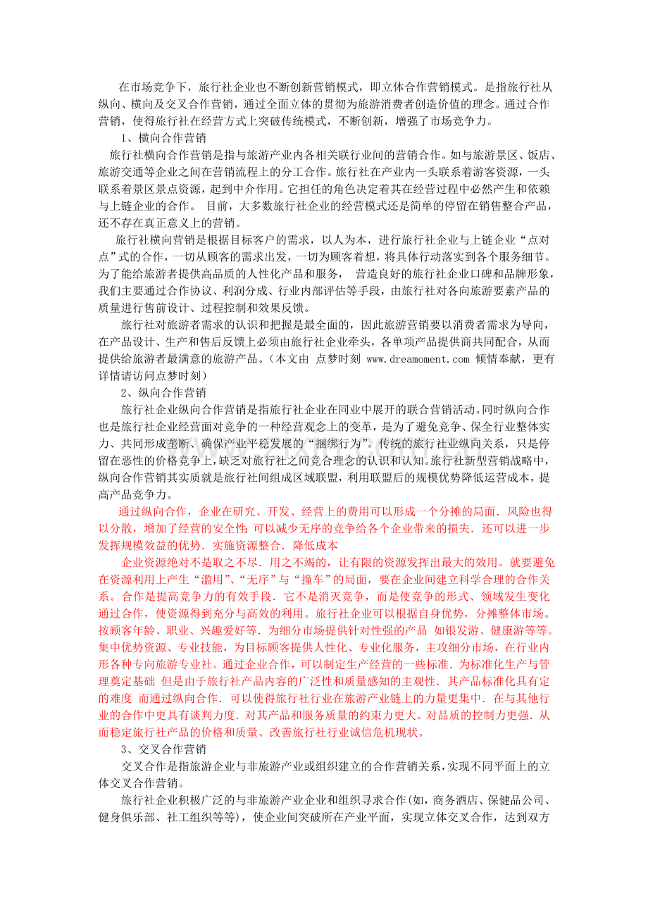 毕业论文：旅行社与商务酒店合作模式分析.doc_第2页