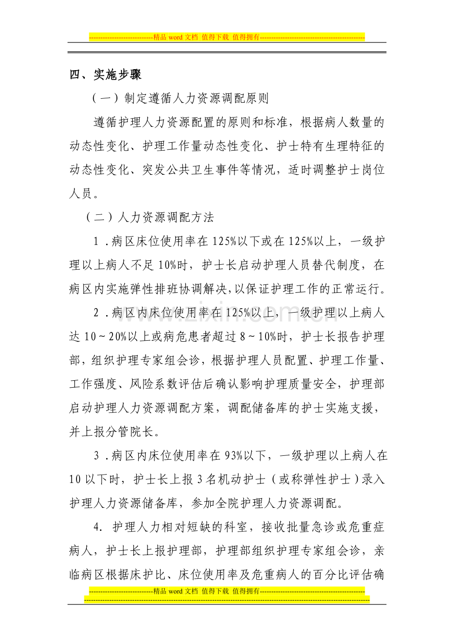 XX县人民医院护理人力资源调配方案.doc_第2页