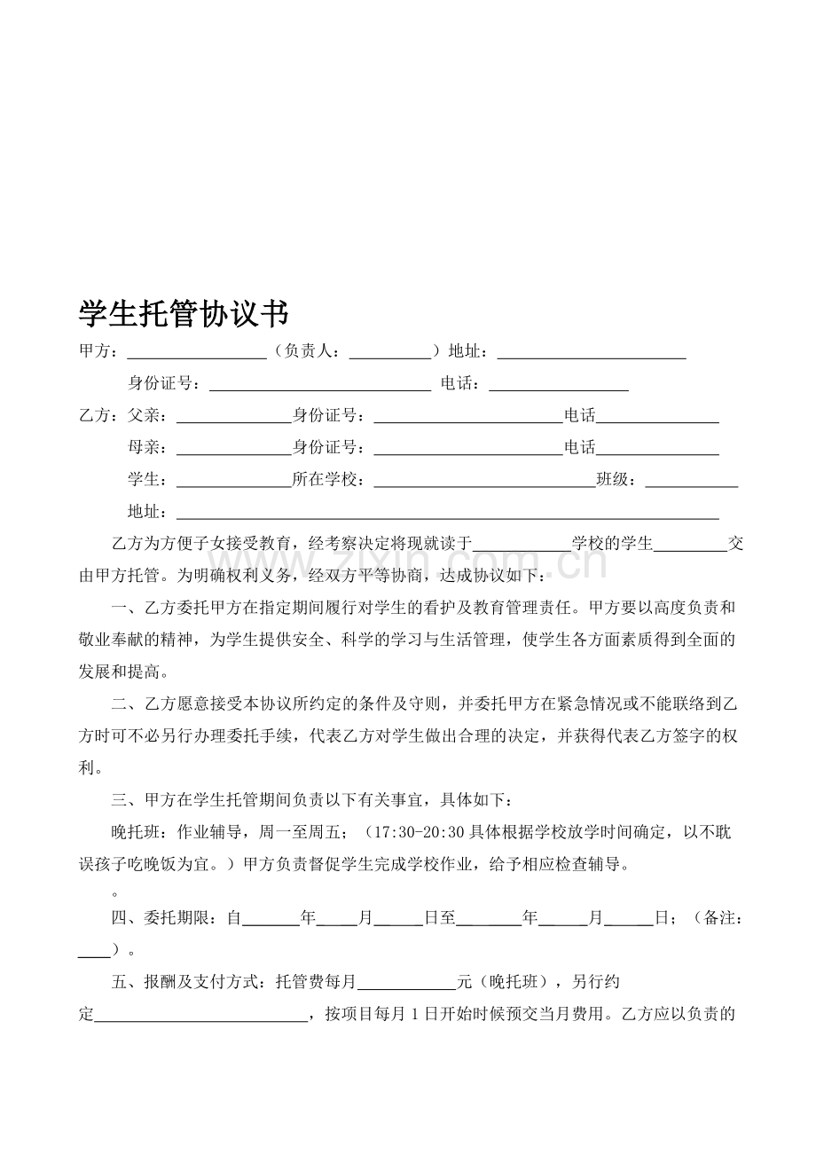 小学生托管协议书.doc_第1页