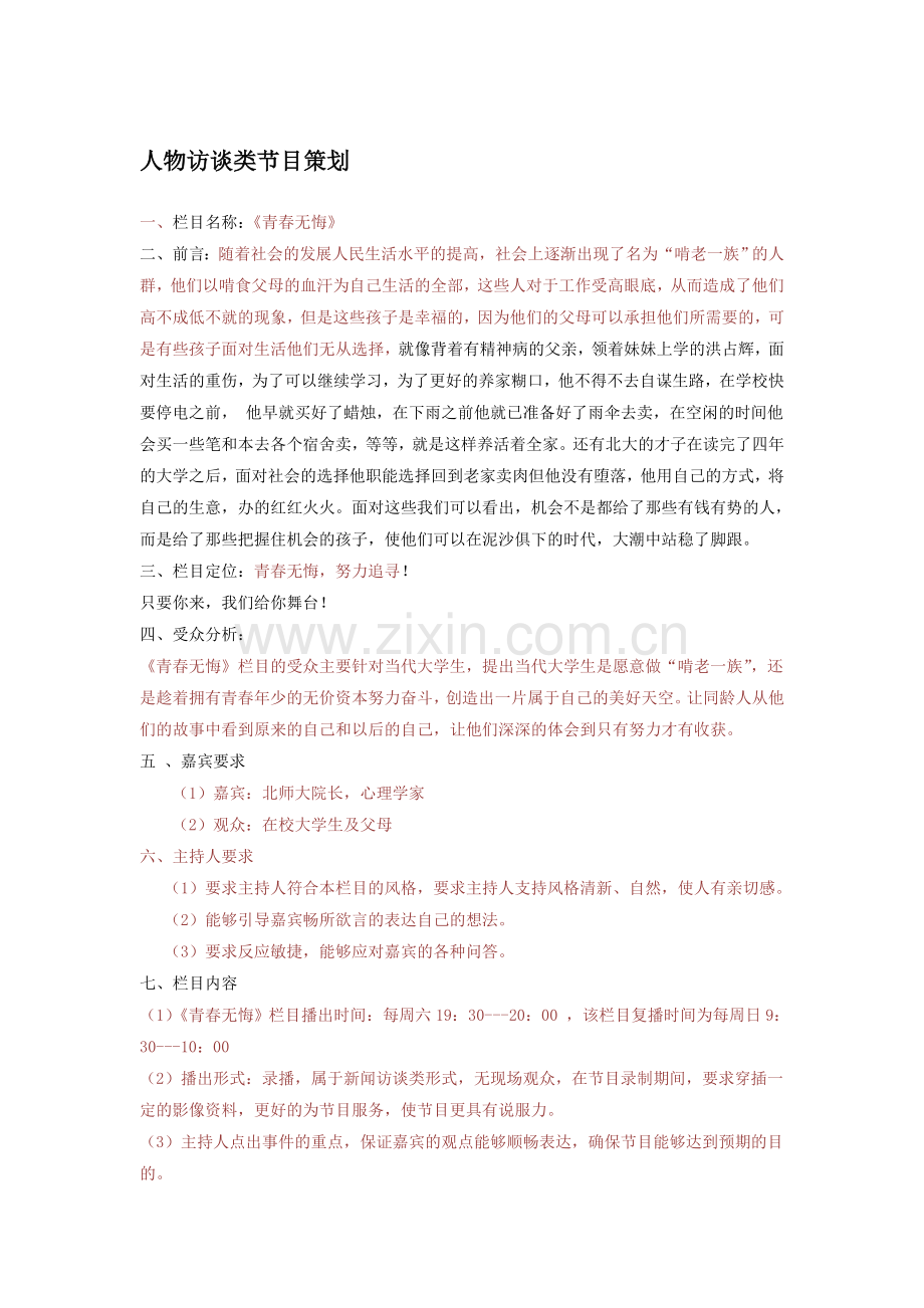人物访谈类节目策划两个案例.doc_第1页