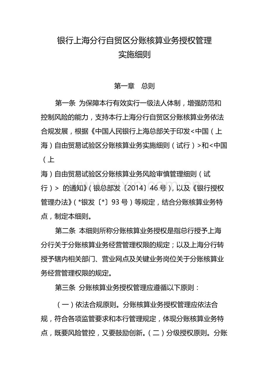 银行上海分行自贸区分账核算业务授权管理模版.docx_第1页