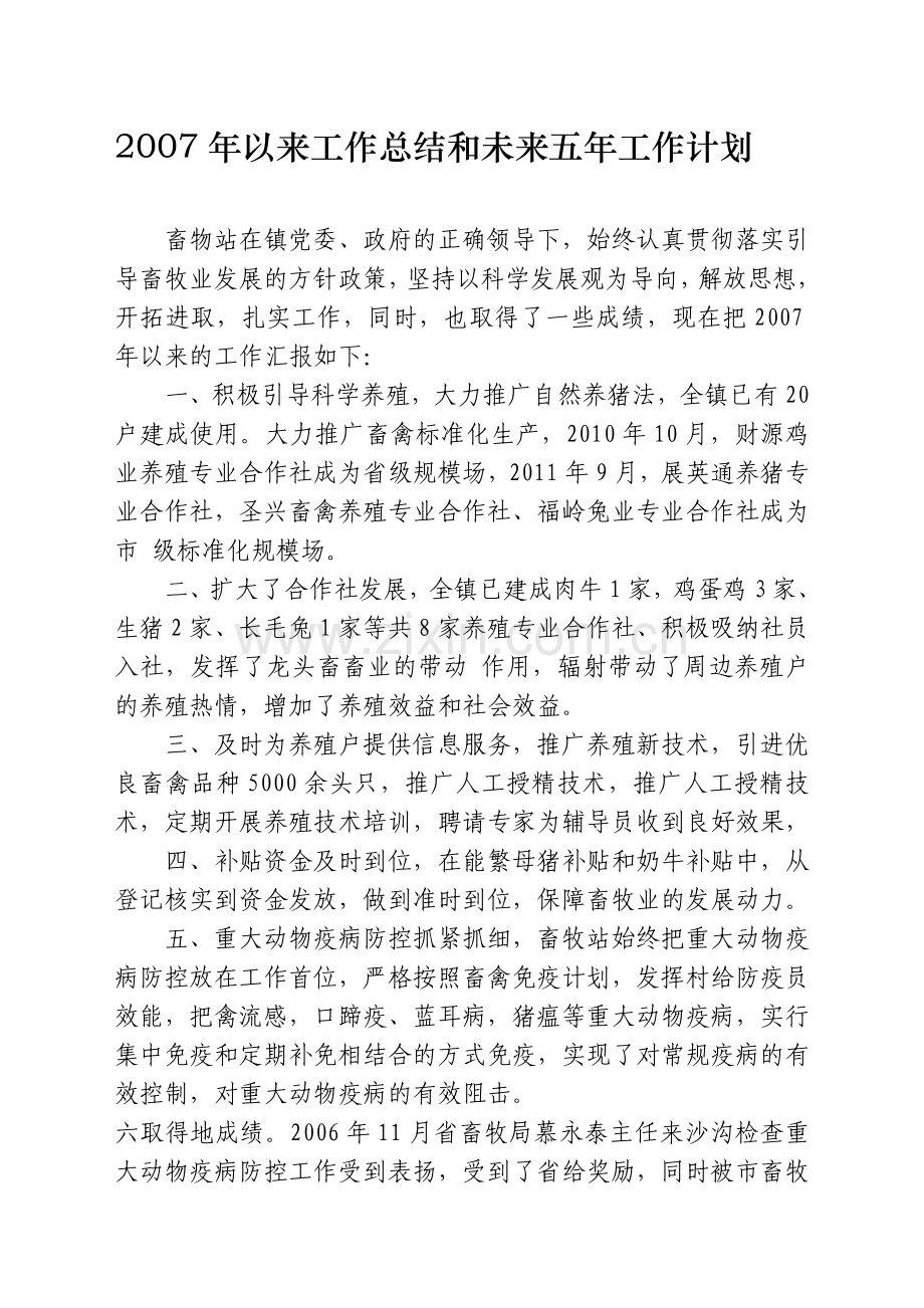 2007年以来工作总结和未来五年工作计划.doc_第1页