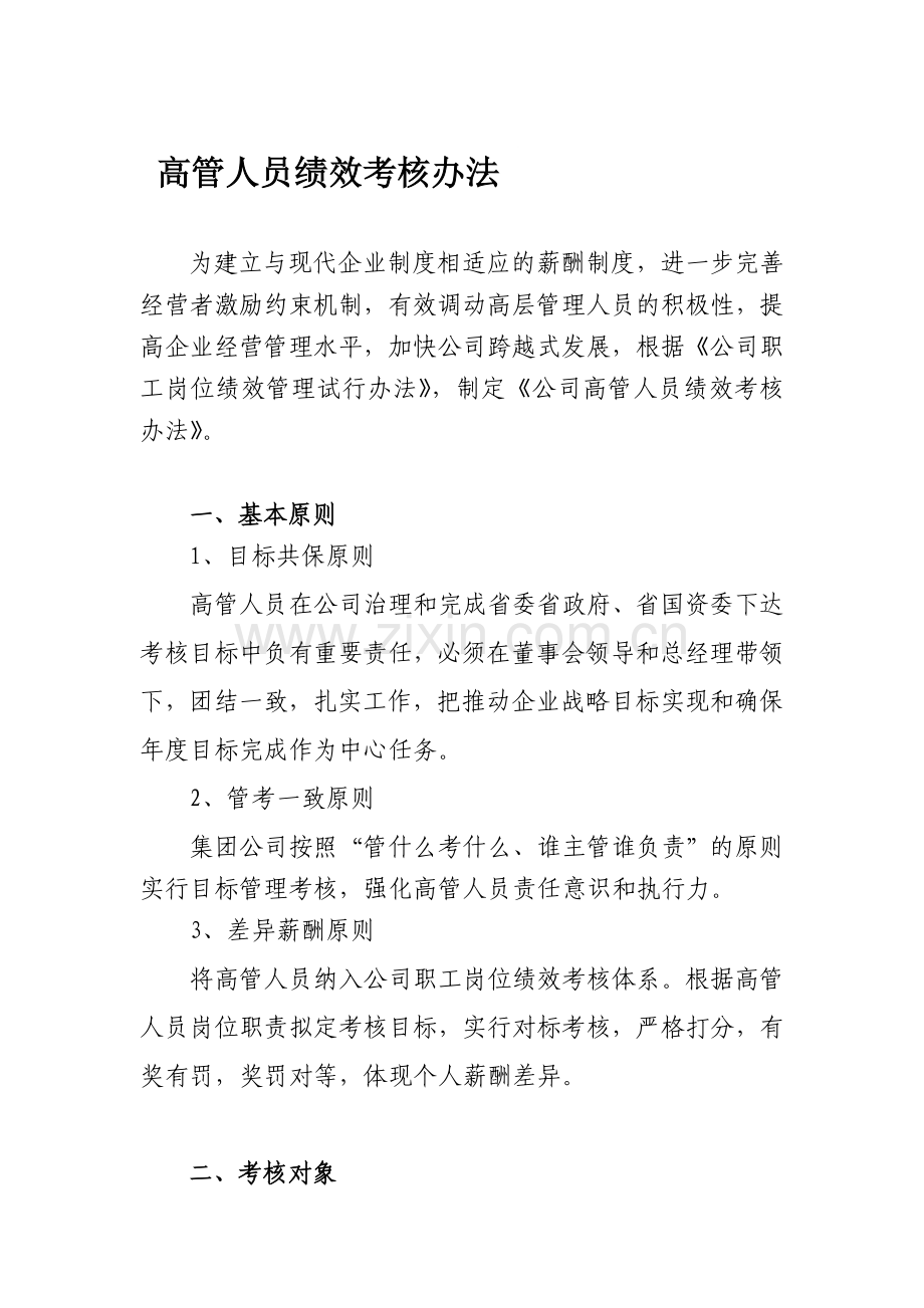 公司高管人员绩效考核办法..doc_第1页