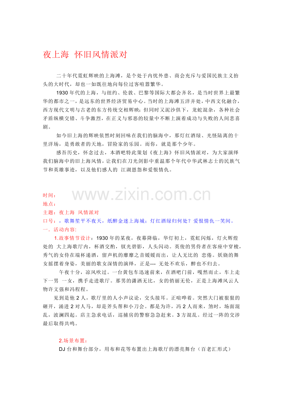 夜上海-策划案.doc_第1页
