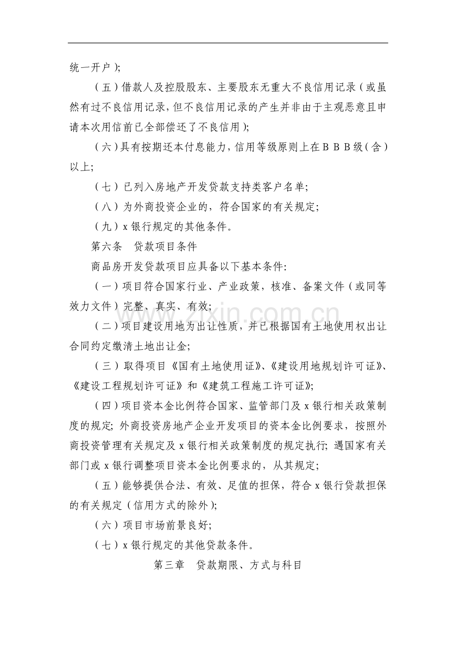 银行商品房开发贷款管理办法模版.doc_第2页