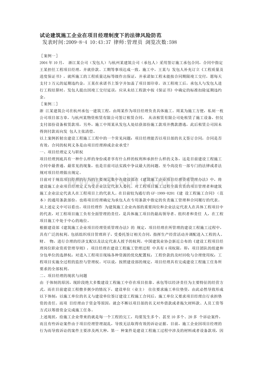 试论建筑施工企业在项目经理制度下的法律风险防范.doc_第1页