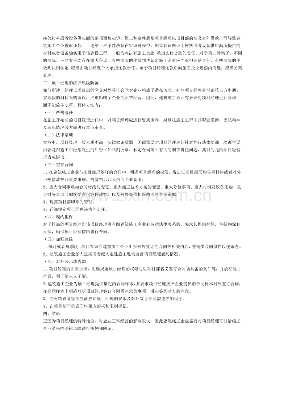 试论建筑施工企业在项目经理制度下的法律风险防范.doc_第2页