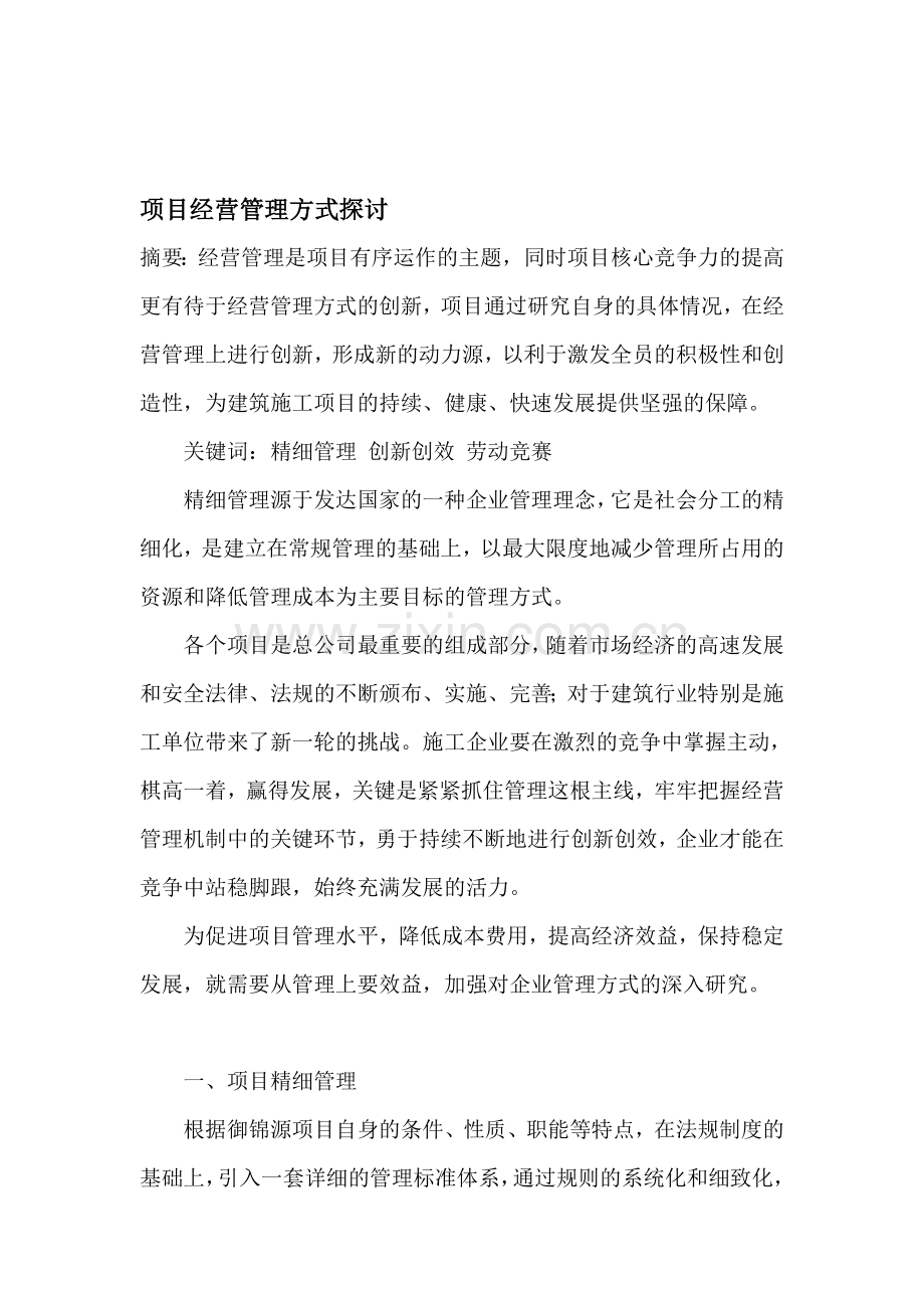 某施工项目生产经营管理探讨(终稿).doc_第1页
