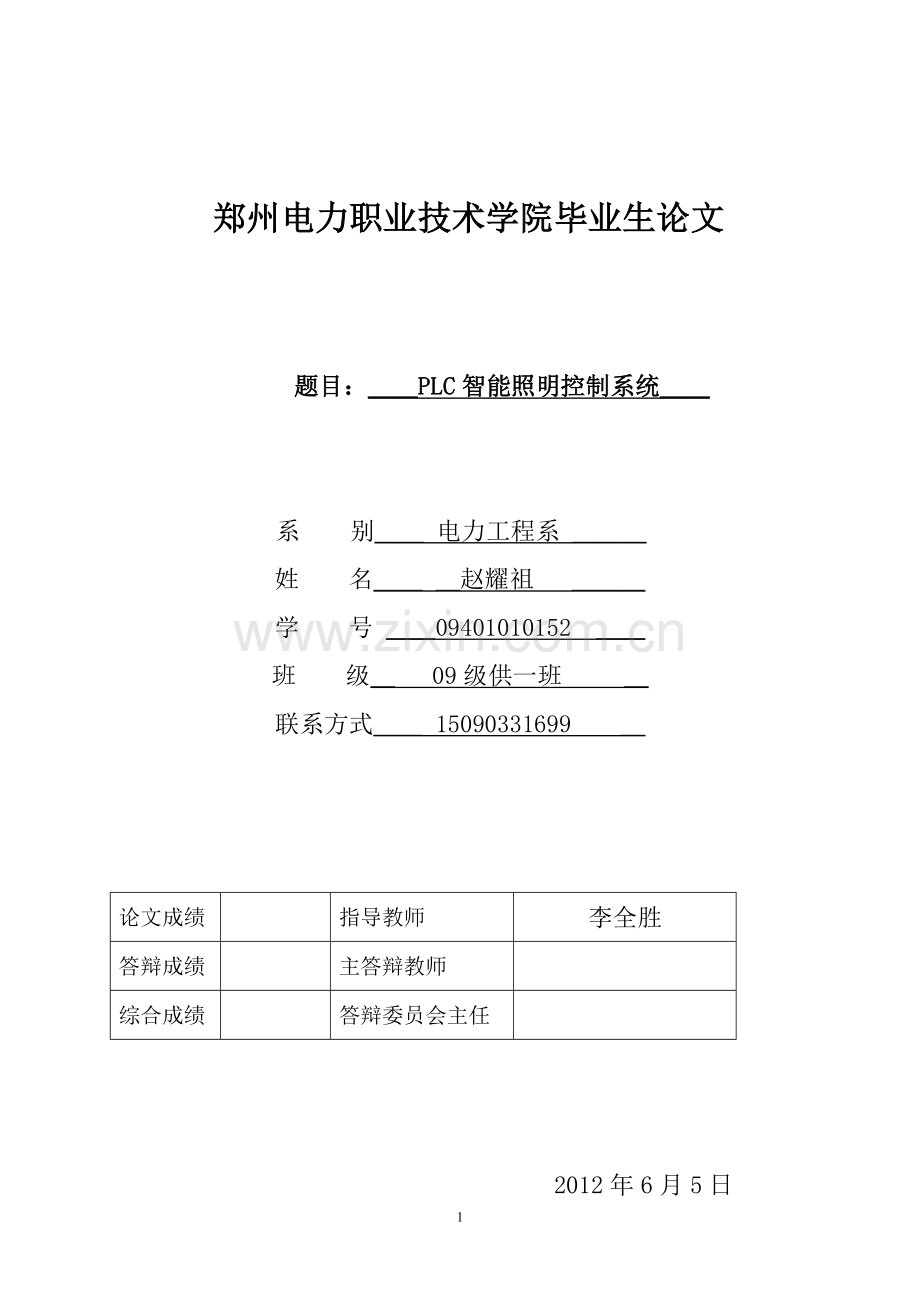 基于PLC智能照明控制系统设计.doc_第1页