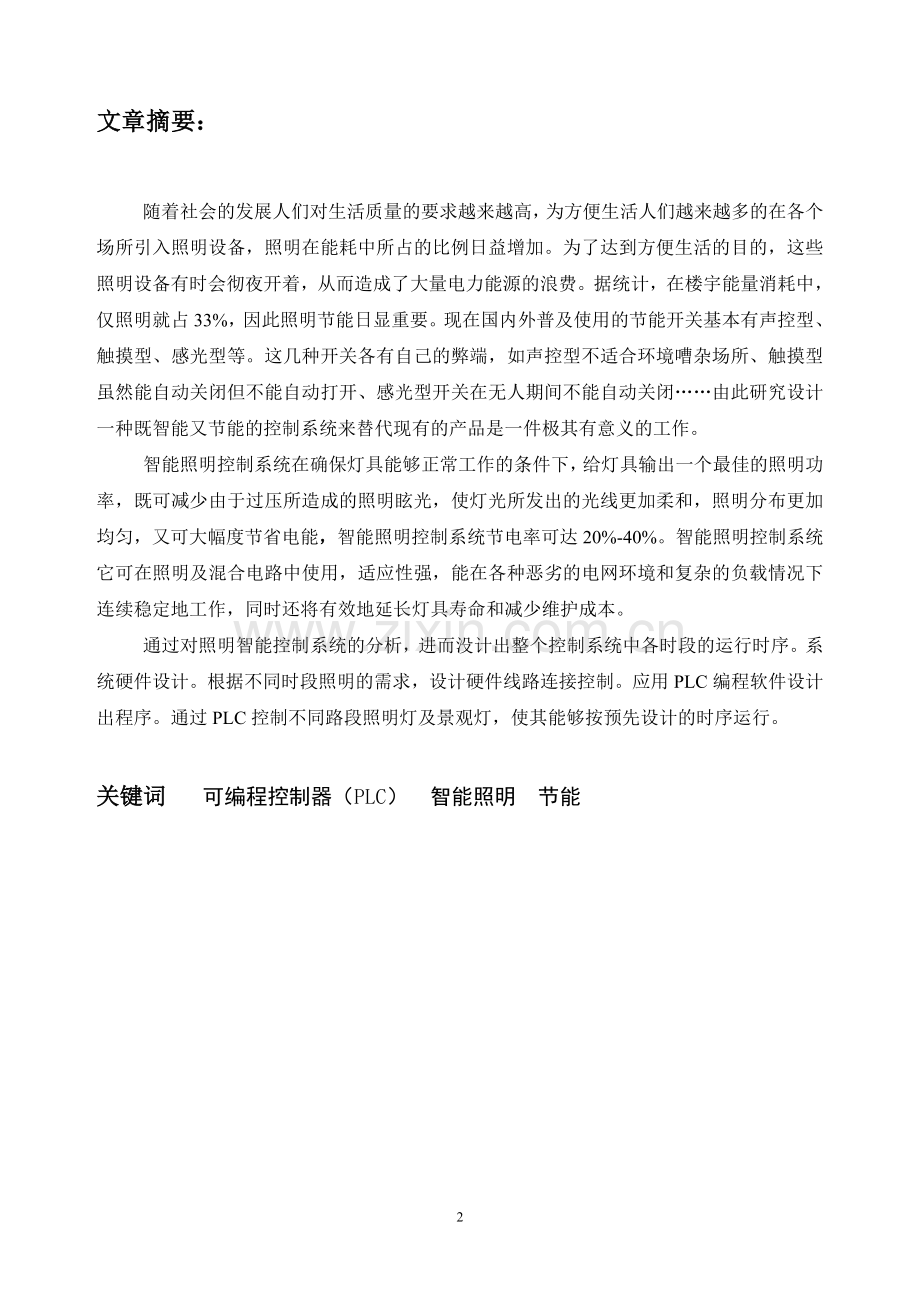 基于PLC智能照明控制系统设计.doc_第2页