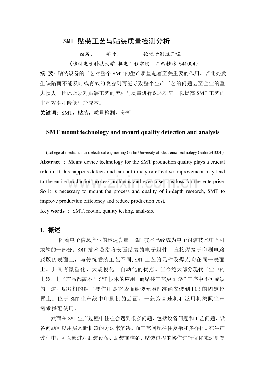 SMT-贴装工艺与贴装质量检测分析.doc_第1页