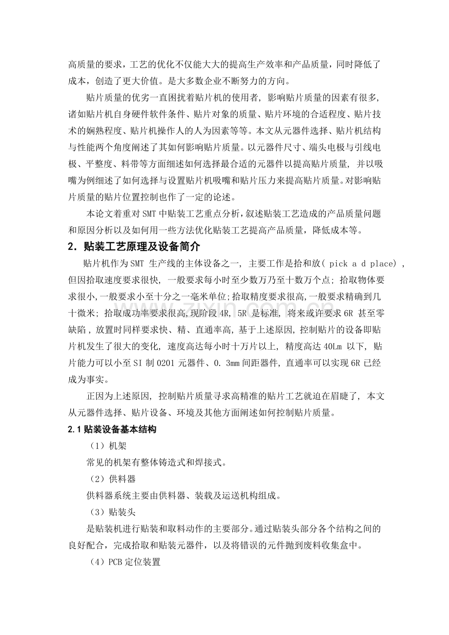 SMT-贴装工艺与贴装质量检测分析.doc_第2页