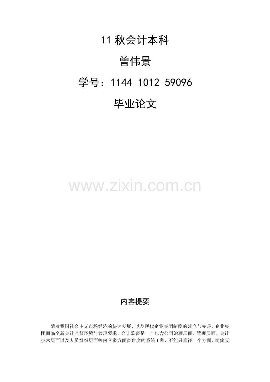 毕业论文(企业集团论文会计监督)1216.doc_第2页