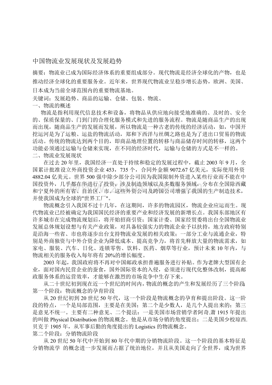 中国物流业发展现状及发展趋势.doc_第1页