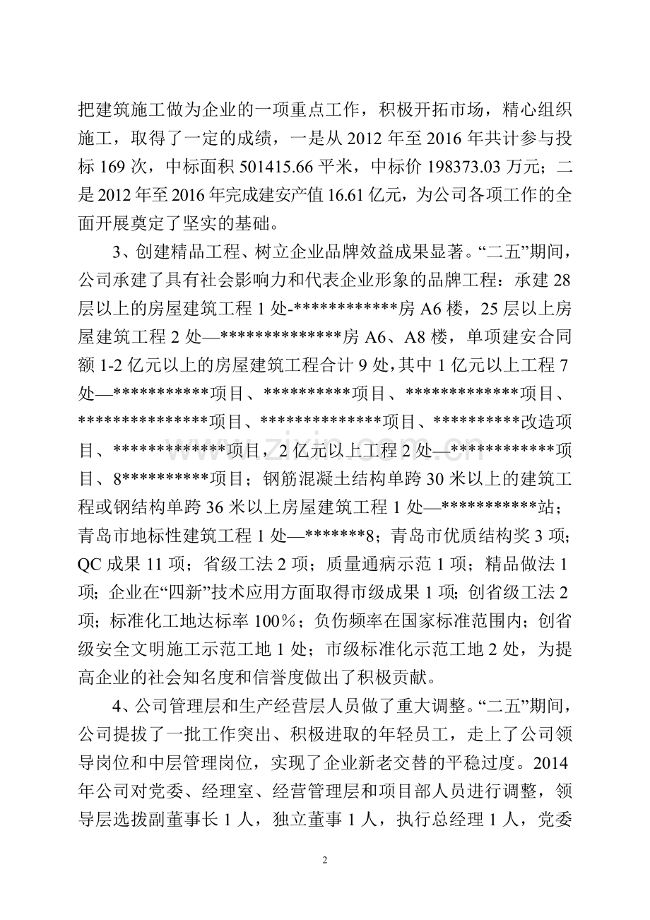 建筑企业五年规划doc.doc_第2页