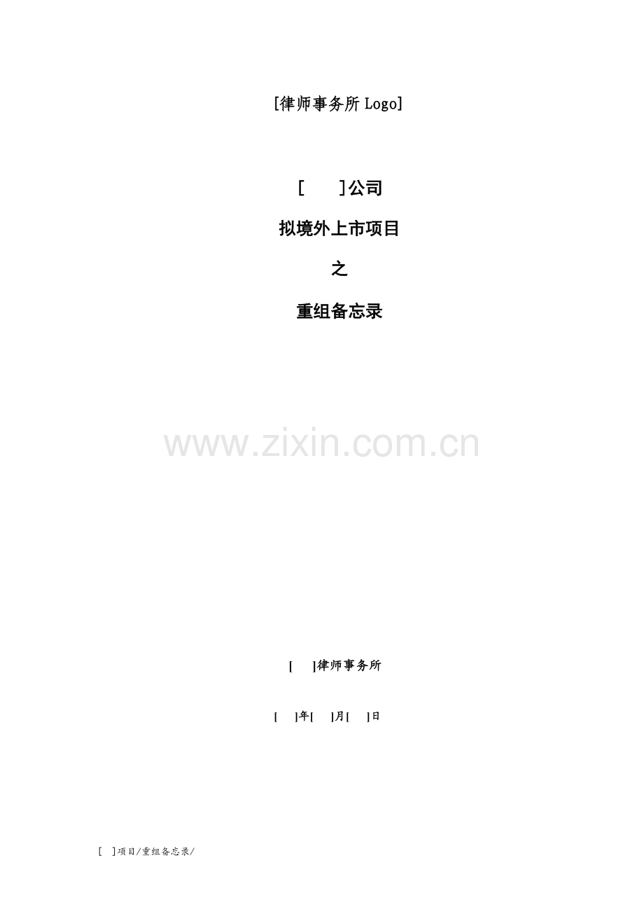 整体性备忘录重组备忘录境外市模版.docx_第1页