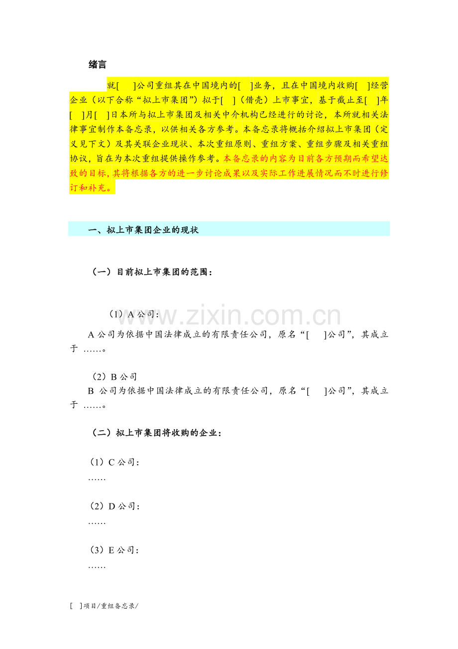 整体性备忘录重组备忘录境外市模版.docx_第2页