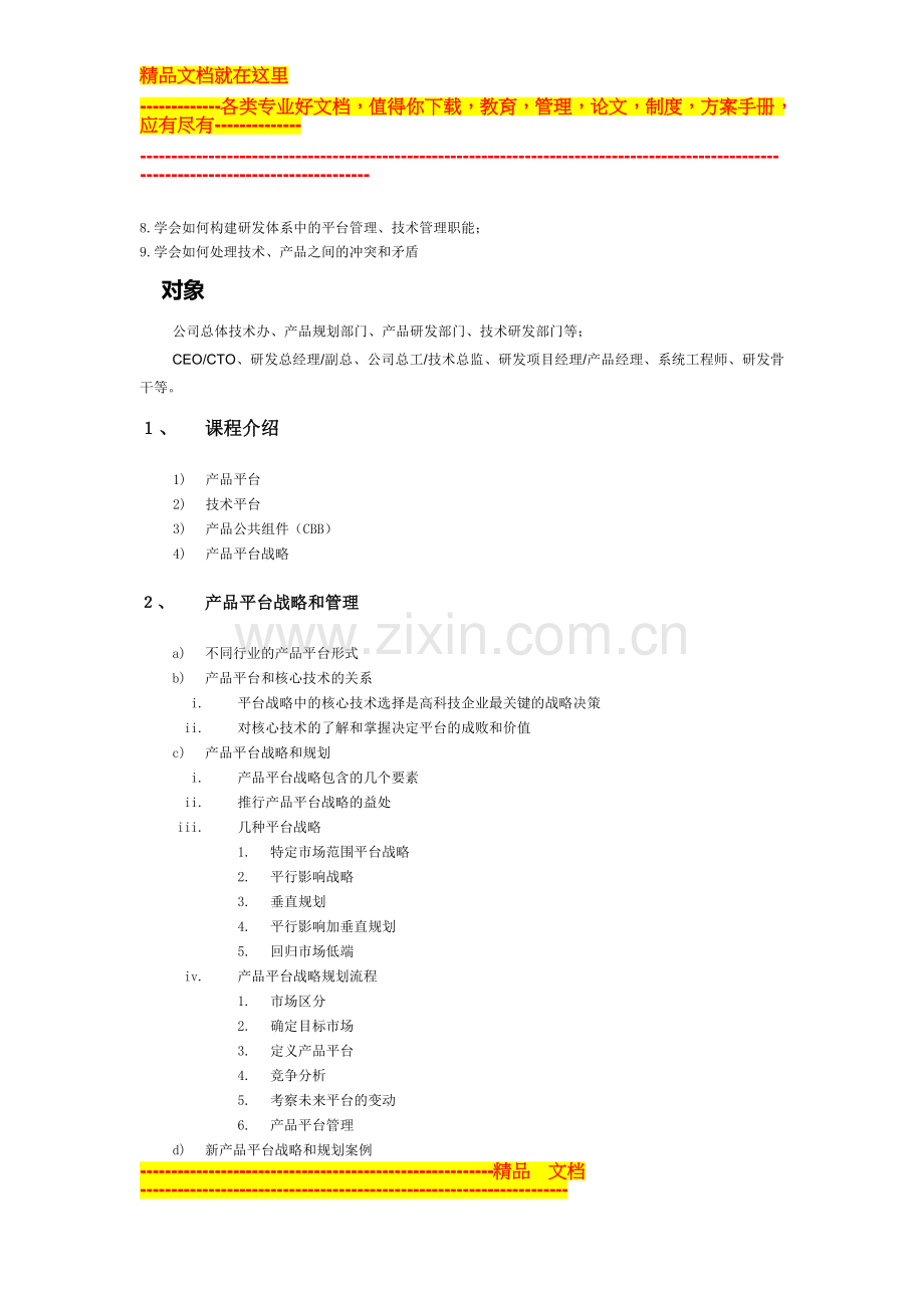 江新安——产品、技术平台与技术管理.doc_第2页