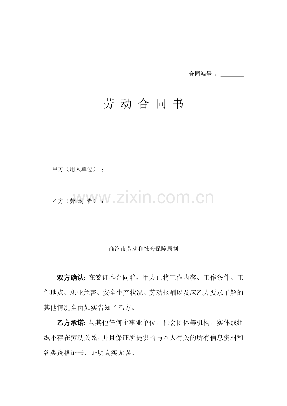 商洛市劳动和社会保障局劳动合同.doc_第1页