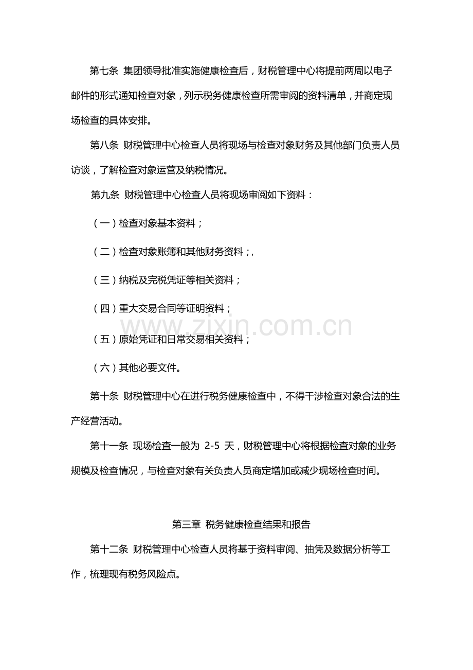 企业集团有限公司税务健康检查管理办法-模版.docx_第2页