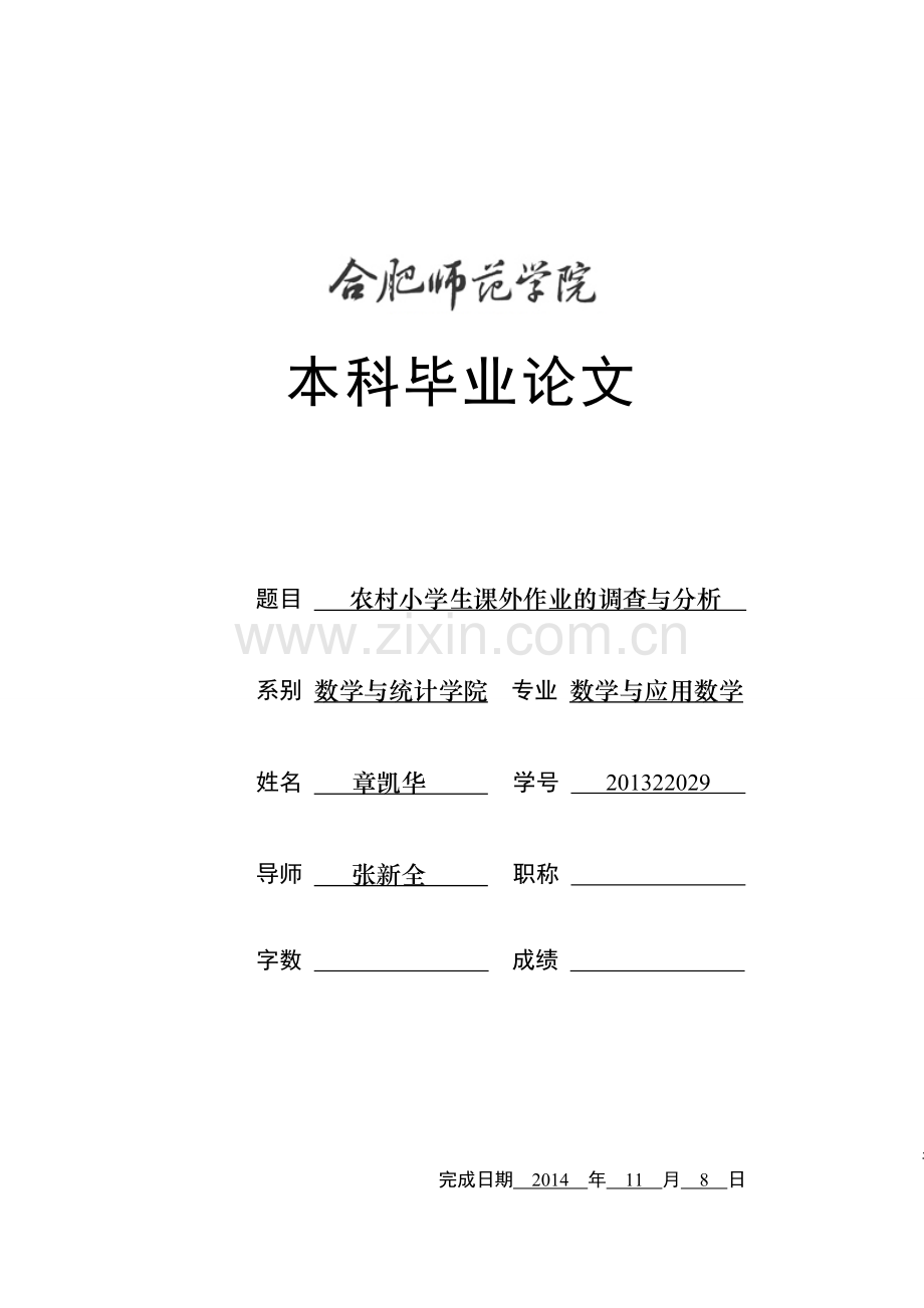 农村小学生数学课外作业的调查与分析.doc_第1页