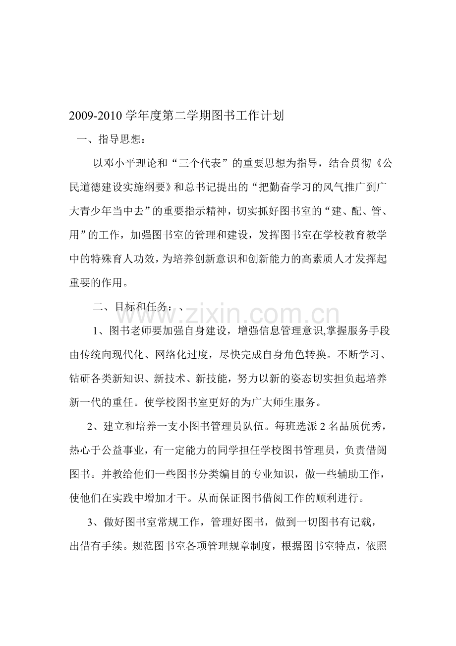 2009-2010学年度第二学期图书工作计划.doc_第1页