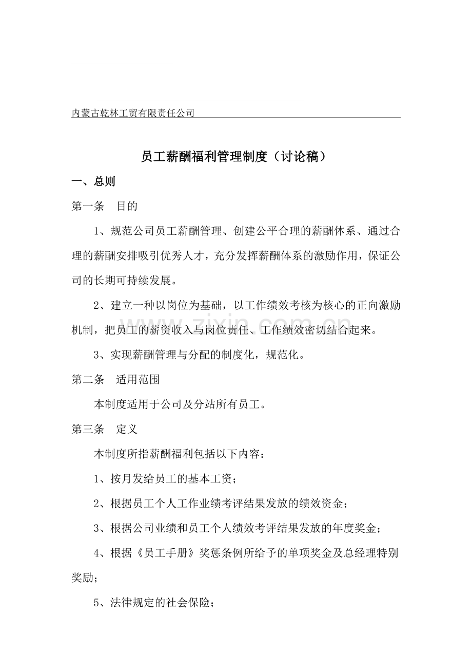 员工薪酬制度(初稿).doc_第1页