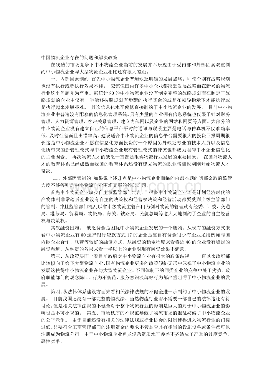 中国物流企业存在的问题和解决政策.doc_第1页