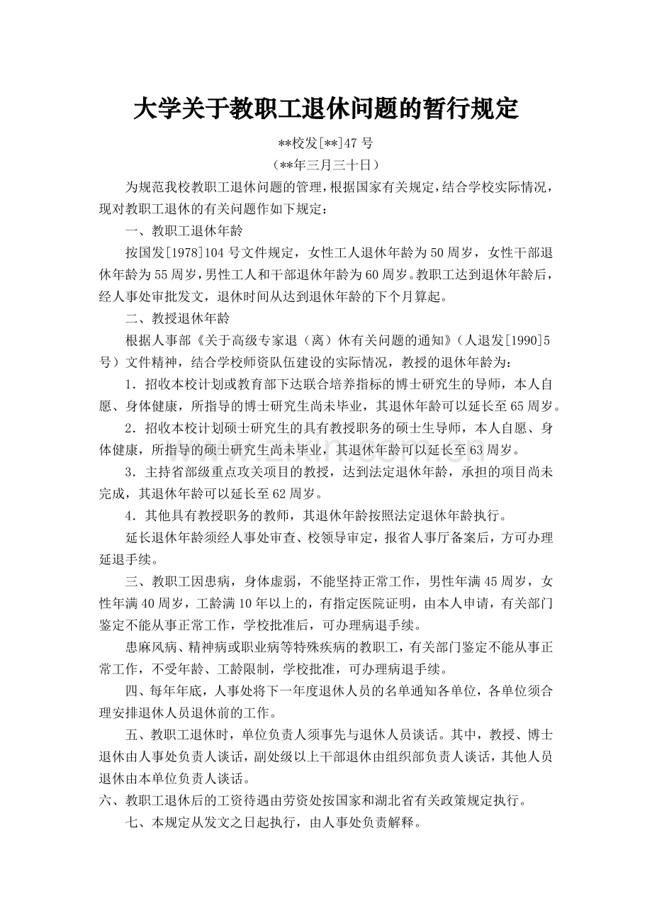 大学关于教职工退休问题的暂行规定模版.docx_第1页