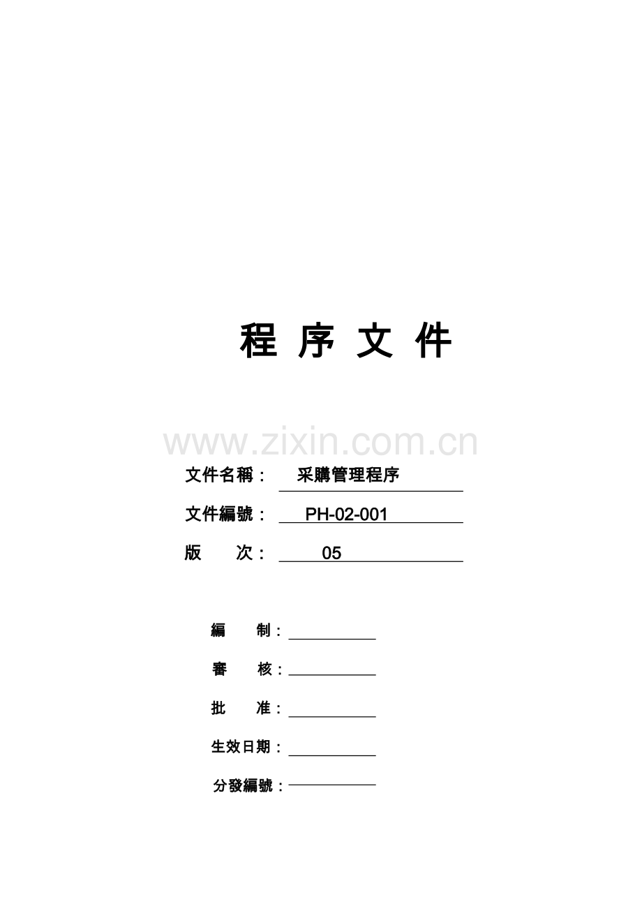 PH-02-001-采购管理程序-05.doc_第1页