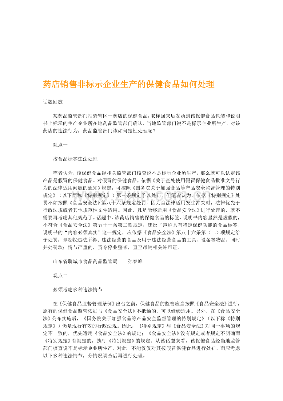 药店销售非标示企业生产的保健食品如何处理.doc_第1页