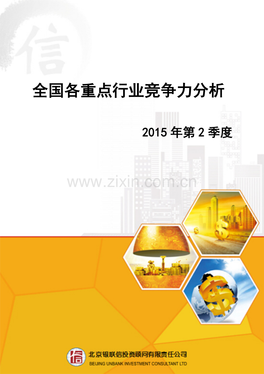 全国各重点行业竞争力分析2015年第2季度.doc_第2页
