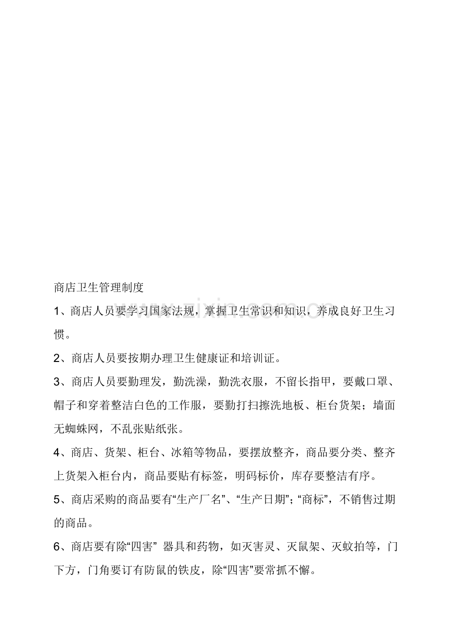 商店卫生管理制度.doc_第1页