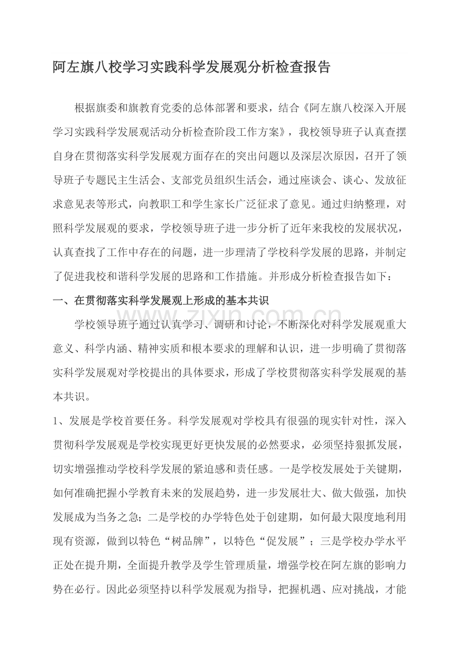 阿左旗八校学习实践科学发展观分析检查报告.doc_第1页