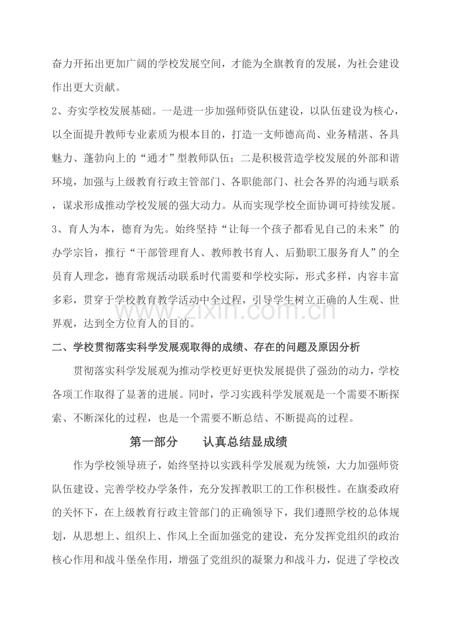 阿左旗八校学习实践科学发展观分析检查报告.doc_第2页